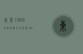 东莞1988风格装修公司  东莞1988风格装修公司有哪些