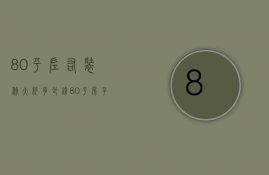 80平左右装修大约多少钱（80平房子装修预算 80平房子装修风格）