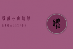 跃层公寓装修效果图大全2015图片（跃层公寓装修技巧 跃层公寓装修注意事项）