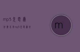 mp3充电为什么不亮  mp3充电为什么不亮了