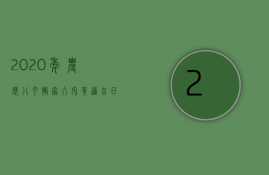 2023年农历八月搬家入宅黄道吉日一览表（2023年8月什么时候搬家的日子比较好）