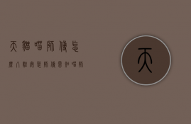 天猫喵师傅怎么入驻（安装师傅需知：喵师傅怎么实名认证,喵师傅核销绑定淘宝认证方法）