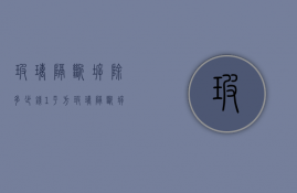 玻璃隔断拆除多少钱1平方  玻璃隔断拆除多少钱1平方米