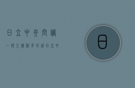 日立中央空调一拖五价格多少钱  日立中央空调一拖五价格多少钱啊