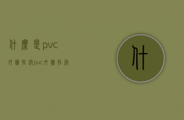 什么是pvc外墙挂板？pvc外墙挂板的品牌