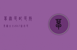 草绿色配色效果图大全（2023流行色草木绿的装修运用及装修配色方案）