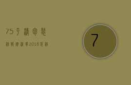 75平清包装修报价清单 2018装修材料清单明细表