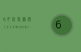 6月份装修开工吉日查询2023年（2023年六月份开工装修吉日）