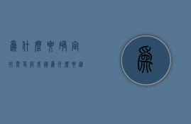 为什么要确定抗震等级  我国为什么要进行抗震设防?抗震设防类别及标准是什么?