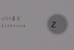 z223为什么不能预定  12306为什么不能预定