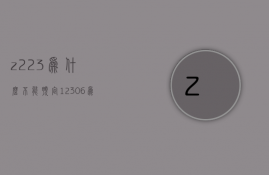 z223为什么不能预定  12306为什么不能预定