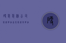 硬装装修公司报价明细  家装报价单明细表电子版