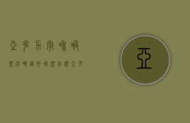 亚克力字和吸塑字哪个好（吸塑字跟亚克力发光字区别）