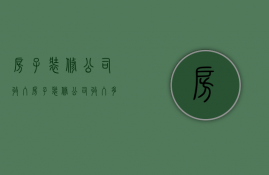 房子装修公司收入  房子装修公司收入多少