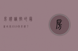 房价调控的最新政策（2023年房价下跌已成定局）