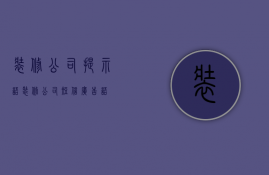 装修公司提示语  装修公司短信广告语