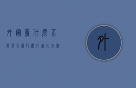 外国为什么不看风水  为什么外国人不信风水却比国人好过