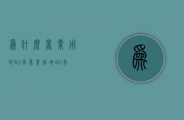 为什么商业用地40年  商业用地40年从什么时候开始算