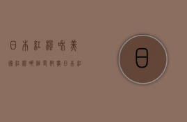 日本红枫和美国红枫哪个更耐寒  日本红枫和美国红枫哪个红的时间长