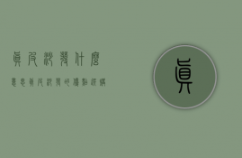 真皮沙发什么意思？真皮沙发的优点选购