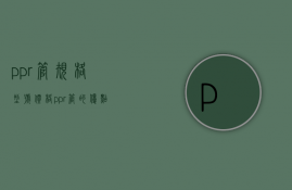 ppr管规格型号价格，ppr管的优点和缺点