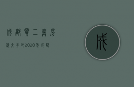 成都买二套房税交多少  2020年成都二套房税费怎么算的