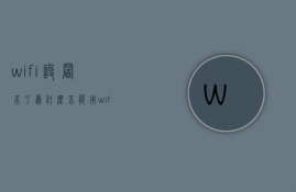 wifi设置不了为什么不能用  wifi设置不了为什么不能用了