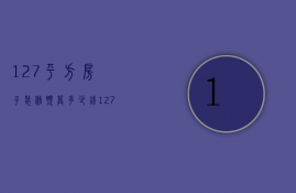 127平方房子装修预算多少钱（127平米的房子简单装修需要多少钱）