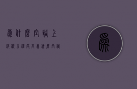 为什么空调上没显示温度高  为什么空调上没显示温度高了