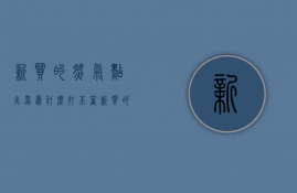 新买的燃气点火器为什么打不着  新买的燃气灶打火没反应怎么回事儿