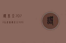 诺基亚7070怎么样  诺基亚7070上市价格