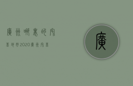 广州哪里的宅基地好  2020广州宅基地政策新规定