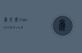 为什么max2009没有vray灯光列表  