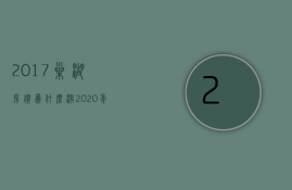 2017巢湖房价为什么涨  2020年巢湖房价会涨价到15万吗