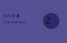 2023年楼房价格走势图（房价2023新楼盘价格）