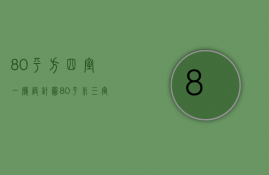 80平方四室一厅设计图（80平米三室一厅装修预算以及如何装修？）