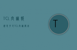 TCL空调报价是多少？TCL空调使用注意事项