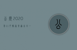 公历2023年11月搬家黄道吉日一览表（2023年11月搬家好日子哪几天）