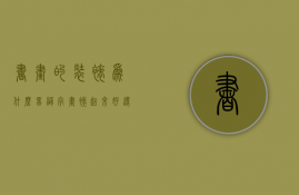 书画的装裱为什么留缝  字画裱起来好还是不裱好