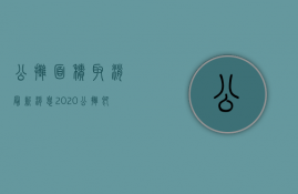 公摊面积取消最新消息2023（公摊即将取消）