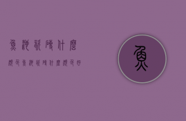 鱼池瓷砖什么颜色  鱼池瓷砖什么颜色好看