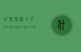 什么情况下可提公积金（住房公积金可提可贷指什么）