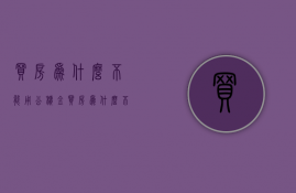 买房为什么不能用公积金  买房为什么不能用公积金余额