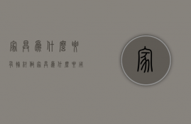 家具为什么要有辅材  做家具为什么要用甲醛