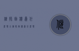 偃师面积为什么变小  偃师面积为什么变小了呢