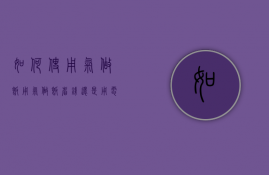 如何使用气做饭  用气做饭省钱还是用电做饭省钱