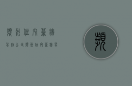 滨州住宅幕墙装修公司  滨州住宅幕墙装修公司电话