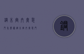 钢木室内套装门怎么样 钢木室内套装门优点