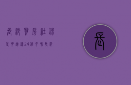 长沙买房社保是要连续24个月吗 长沙买房社保中间断一个月怎么办 长沙买房社保可以补交吗