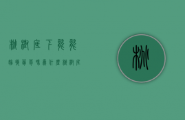 桃树底下能能嫁接葡萄吗为什么  桃树底下能能嫁接葡萄吗为什么呢